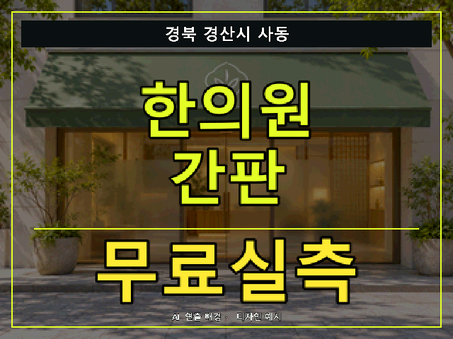 경북 경산시 사동 한의원 간판 무료실측 안내 썸네일 · AI 연출 배경