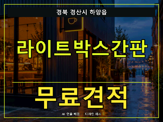 경북 경산시 하양읍 라이트박스간판 무료견적 안내 썸네일 · AI 연출 배경