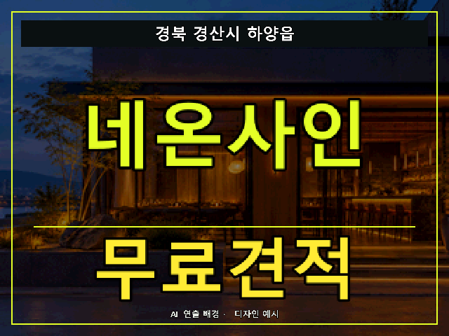 경북 경산시 하양읍 네온사인 무료견적 안내 썸네일 · AI 연출 배경