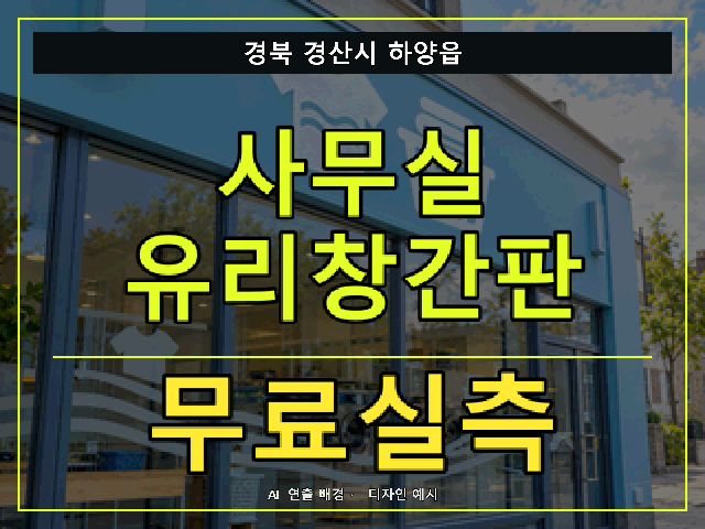 경북 경산시 하양읍 사무실 유리창간판 무료실측 안내 썸네일 · AI 연출 배경
