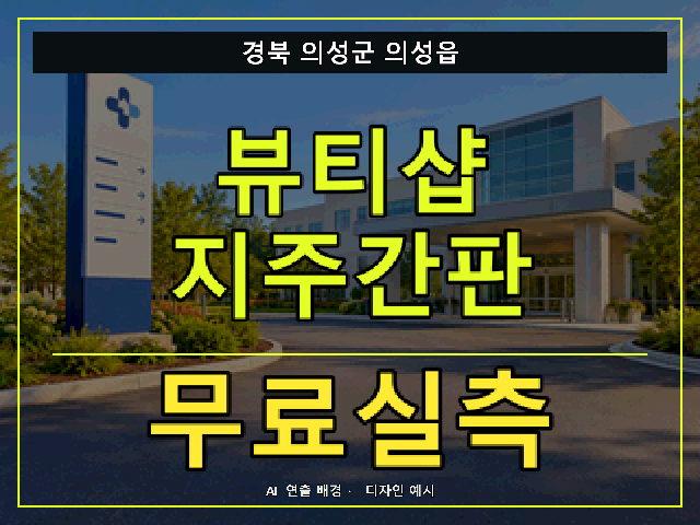 경북 의성군 의성읍 뷰티샵 지주간판 무료실측 안내 썸네일 · AI 연출 배경