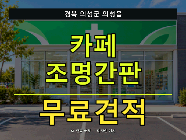 경북 의성군 의성읍 카페 조명간판 무료견적 안내 썸네일 · AI 연출 배경