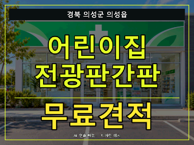 경북 의성군 의성읍 어린이집 전광판간판 무료견적 안내 썸네일 · AI 연출 배경