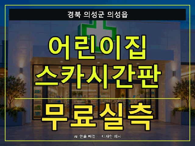 경북 의성군 의성읍 어린이집 스카시간판 무료실측 안내 썸네일 · AI 연출 배경
