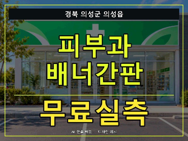 경북 의성군 의성읍 피부과 배너간판 무료실측 안내 썸네일 · AI 연출 배경