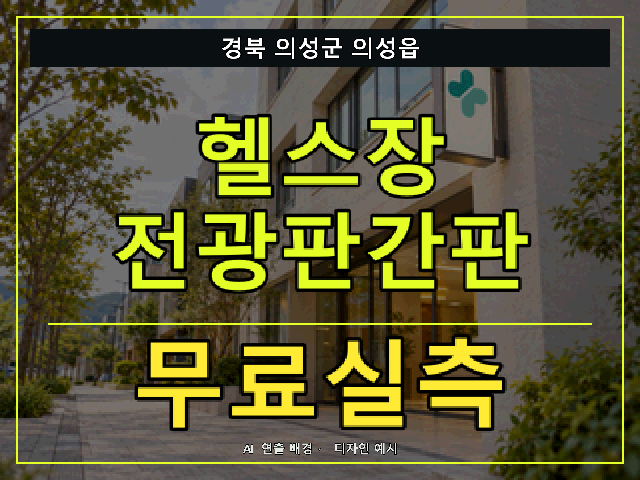 경북 의성군 의성읍 헬스장 전광판간판 무료실측 안내 썸네일 · AI 연출 배경
