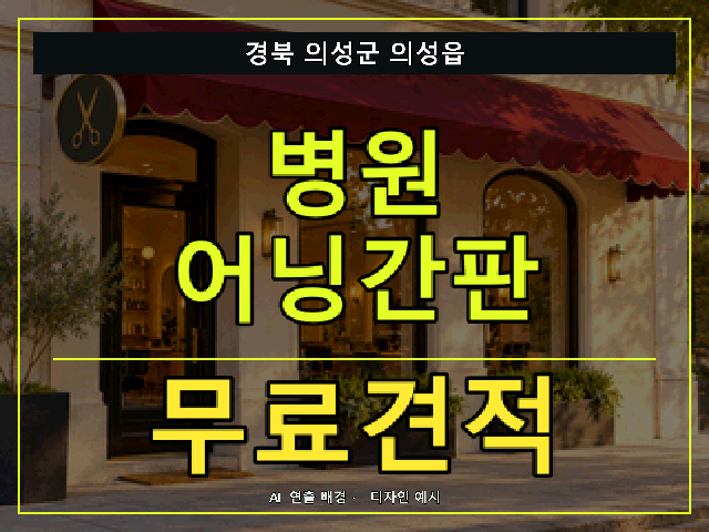경북 의성군 의성읍 병원 어닝간판 무료견적 안내 썸네일 · AI 연출 배경