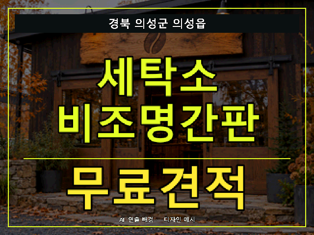 경북 의성군 의성읍 세탁소 비조명간판 무료견적 안내 썸네일 · AI 연출 배경