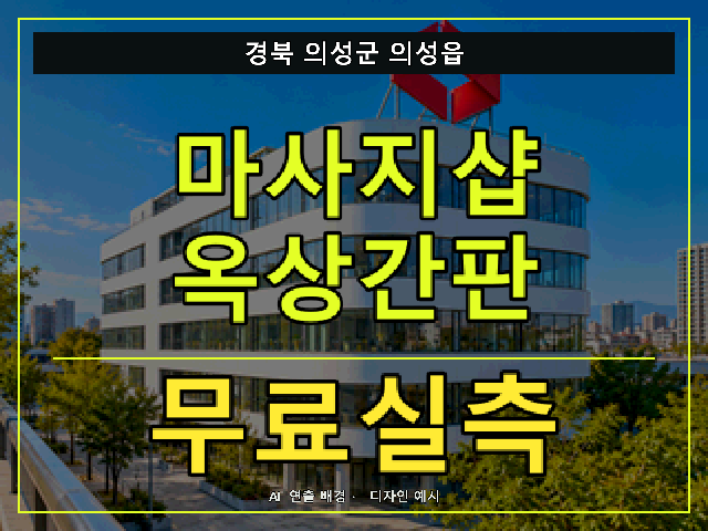 경북 의성군 의성읍 마사지샵 옥상간판 무료실측 안내 썸네일 · AI 연출 배경