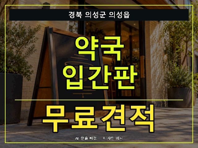 경북 의성군 의성읍 약국 입간판 무료견적 안내 썸네일 · AI 연출 배경