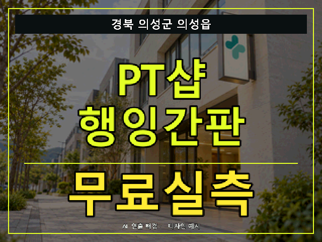 경북 의성군 의성읍 PT샵 행잉간판 무료실측 안내 썸네일 · AI 연출 배경