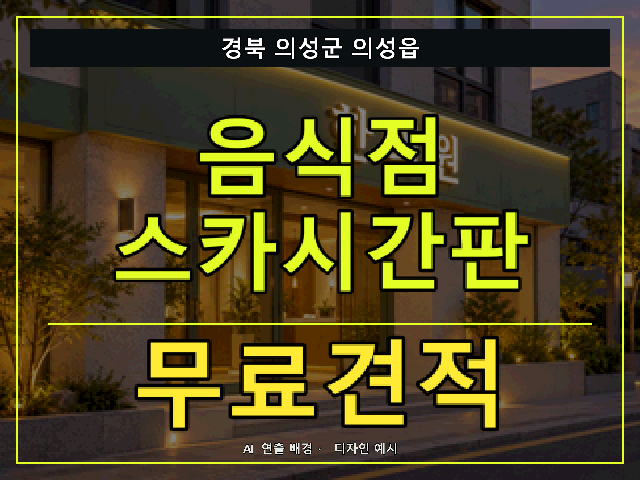 경북 의성군 의성읍 음식점 스카시간판 무료견적 안내 썸네일 · AI 연출 배경