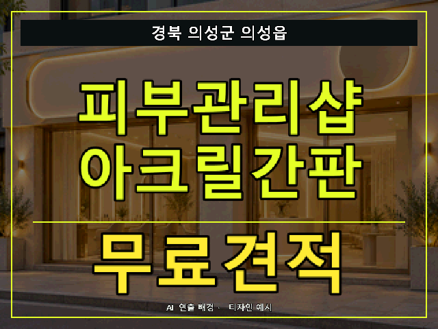 경북 의성군 의성읍 피부관리샵 아크릴간판 무료견적 안내 썸네일 · AI 연출 배경