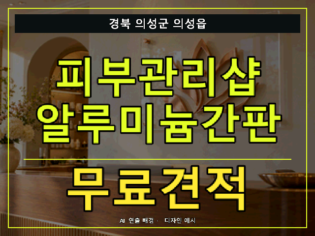 경북 의성군 의성읍 피부관리샵 알루미늄간판 무료견적 안내 썸네일 · AI 연출 배경