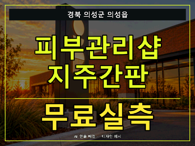 경북 의성군 의성읍 피부관리샵 지주간판 무료실측 안내 썸네일 · AI 연출 배경