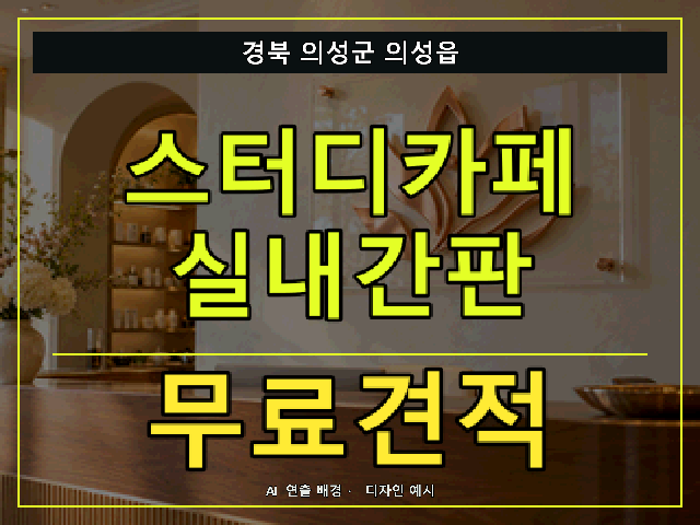 경북 의성군 의성읍 스터디카페 실내간판 무료견적 안내 썸네일 · AI 연출 배경
