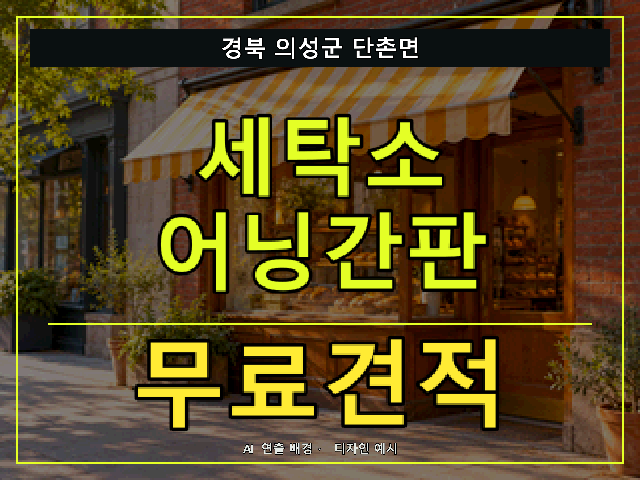 경북 의성군 단촌면 세탁소 어닝간판 무료견적 안내 썸네일 · AI 연출 배경