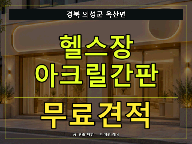경북 의성군 옥산면 헬스장 아크릴간판 무료견적 안내 썸네일 · AI 연출 배경