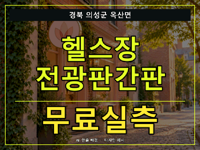 경북 의성군 옥산면 헬스장 전광판간판 무료실측 안내 썸네일 · AI 연출 배경