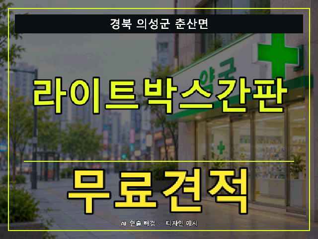 경북 의성군 춘산면 라이트박스간판 무료견적 안내 썸네일 · AI 연출 배경