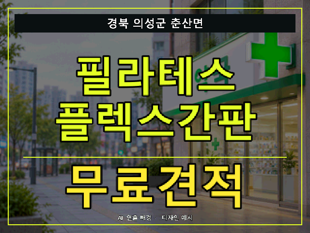 경북 의성군 춘산면 필라테스 플렉스간판 무료견적 안내 썸네일 · AI 연출 배경
