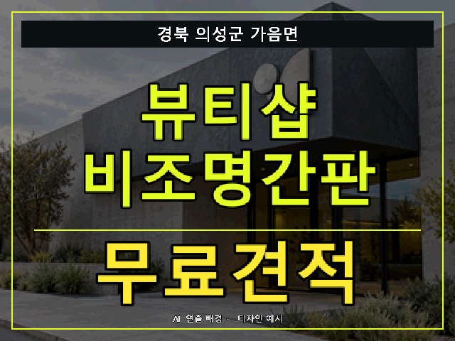 경북 의성군 가음면 뷰티샵 비조명간판 무료견적 안내 썸네일 · AI 연출 배경