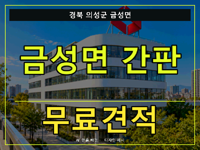 경북 의성군 금성면 간판 제작 무료견적 안내 썸네일 · AI 연출 배경