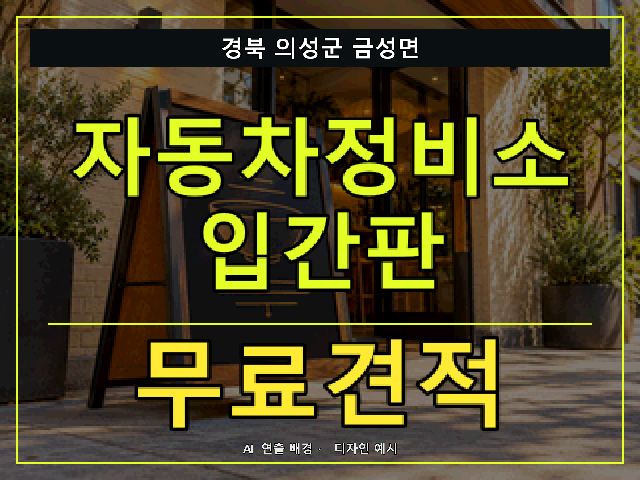 경북 의성군 금성면 자동차정비소 입간판 무료견적 안내 썸네일 · AI 연출 배경