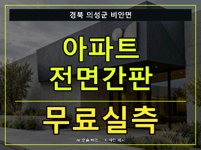 경북 의성군 비안면 아파트 전면간판 무료실측 안내 썸네일 · AI 연출 배경