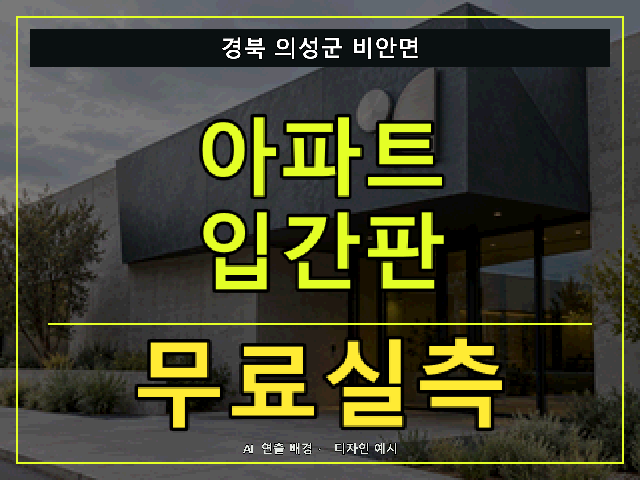 경북 의성군 비안면 아파트 입간판 무료실측 안내 썸네일 · AI 연출 배경