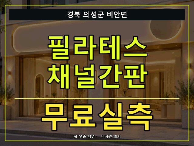 경북 의성군 비안면 필라테스 채널간판 무료실측 안내 썸네일 · AI 연출 배경
