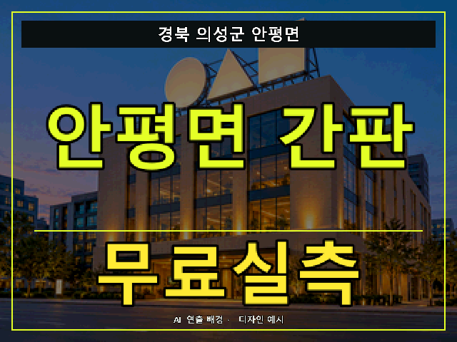 경북 의성군 안평면 간판 제작 무료실측 안내 썸네일 · AI 연출 배경