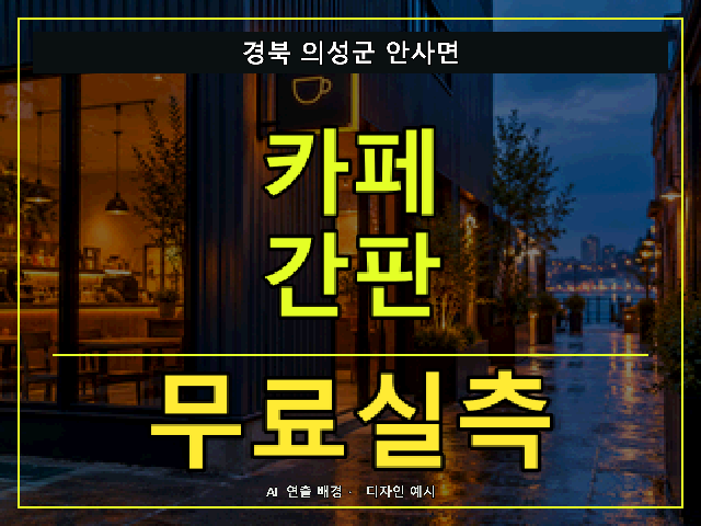 경북 의성군 안사면 카페 간판 무료실측 안내 썸네일 · AI 연출 배경