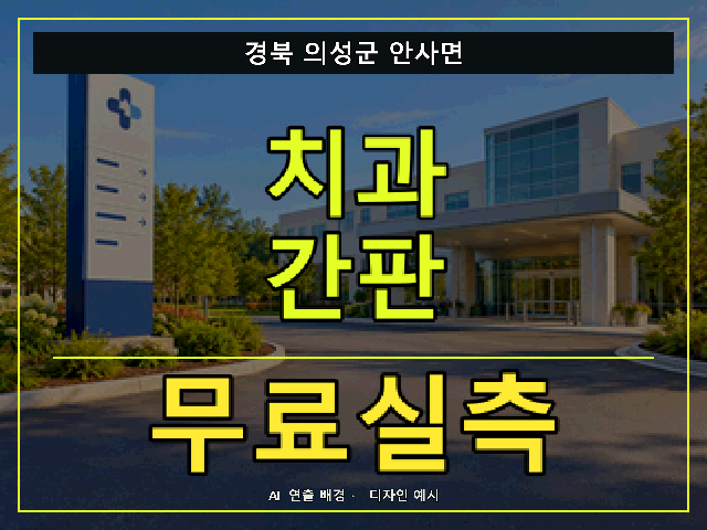 경북 의성군 안사면 치과 간판 무료실측 안내 썸네일 · AI 연출 배경