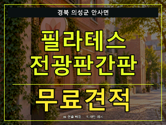 경북 의성군 안사면 필라테스 전광판간판 무료견적 안내 썸네일 · AI 연출 배경