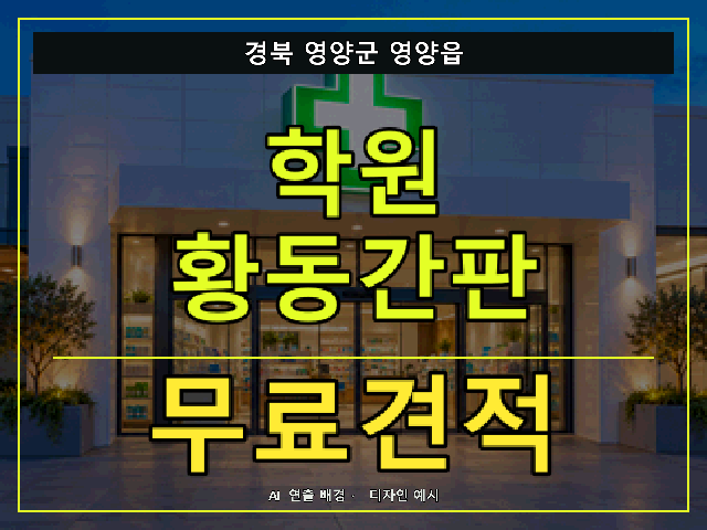 경북 영양군 영양읍 학원 황동간판 무료견적 안내 썸네일 · AI 연출 배경