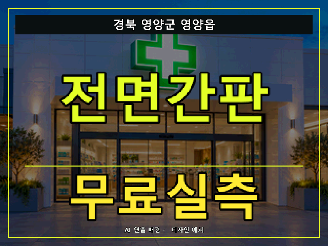 경북 영양군 영양읍 전면간판 무료실측 안내 썸네일 · AI 연출 배경