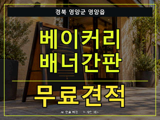 경북 영양군 영양읍 베이커리 배너간판 무료견적 안내 썸네일 · AI 연출 배경