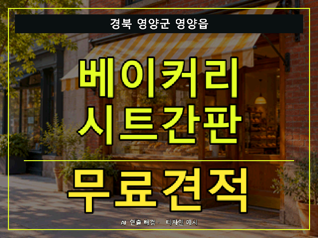 경북 영양군 영양읍 베이커리 시트간판 무료견적 안내 썸네일 · AI 연출 배경