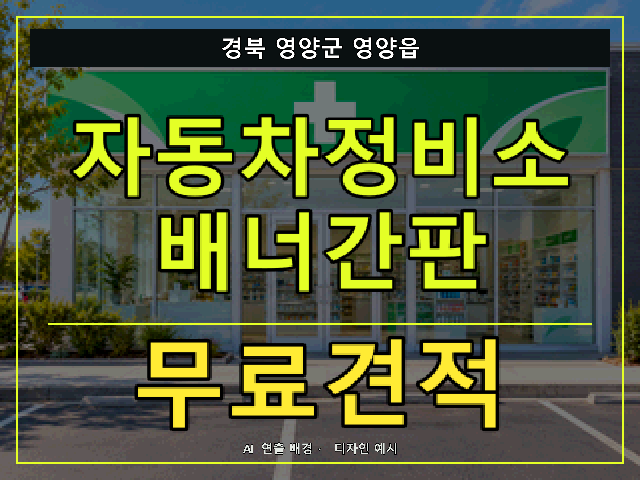 경북 영양군 영양읍 자동차정비소 배너간판 무료견적 안내 썸네일 · AI 연출 배경