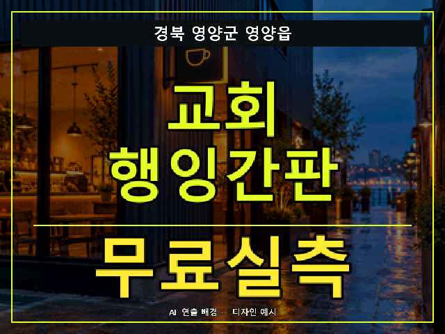 경북 영양군 영양읍 교회 행잉간판 무료실측 안내 썸네일 · AI 연출 배경