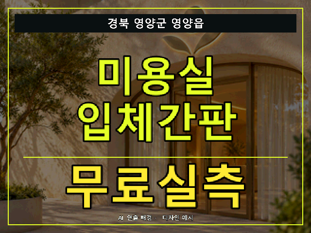 경북 영양군 영양읍 미용실 입체간판 무료실측 안내 썸네일 · AI 연출 배경