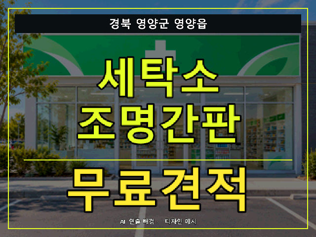 경북 영양군 영양읍 세탁소 조명간판 무료견적 안내 썸네일 · AI 연출 배경