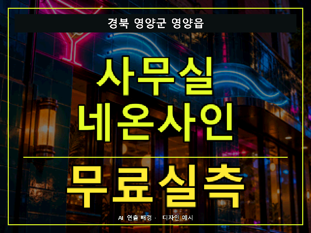 경북 영양군 영양읍 사무실 네온사인 무료실측 안내 썸네일 · AI 연출 배경