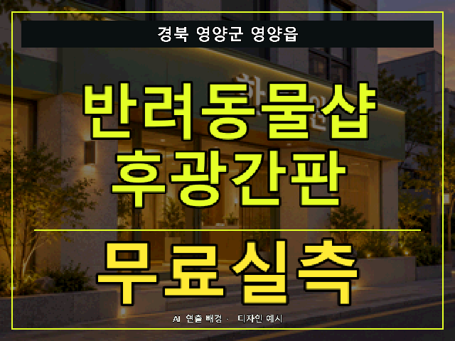 경북 영양군 영양읍 반려동물샵 후광간판 무료실측 안내 썸네일 · AI 연출 배경
