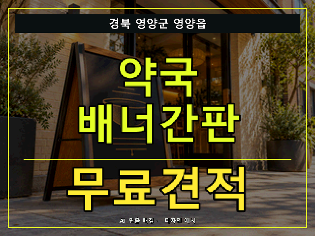 경북 영양군 영양읍 약국 배너간판 무료견적 안내 썸네일 · AI 연출 배경