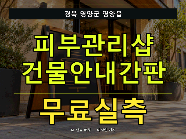 경북 영양군 영양읍 피부관리샵 건물안내간판 무료실측 안내 썸네일 · AI 연출 배경