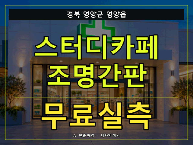 경북 영양군 영양읍 스터디카페 조명간판 무료실측 안내 썸네일 · AI 연출 배경