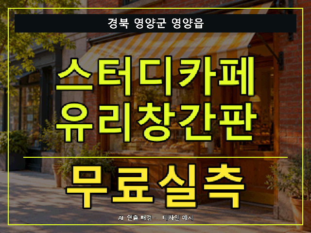경북 영양군 영양읍 스터디카페 유리창간판 무료실측 안내 썸네일 · AI 연출 배경