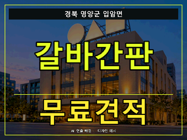 경북 영양군 입암면 갈바간판 무료견적 안내 썸네일 · AI 연출 배경